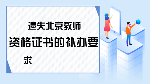 遗失北京教师资格证书的补办要求