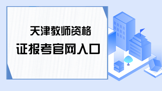 天津教师资格证报考官网入口