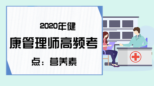 2020年健康管理师高频考点：营养素