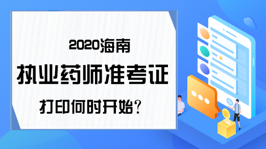 2020海南执业药师准考证打印何时开始?