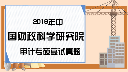 2019年中国财政科学研究院审计专硕复试真题