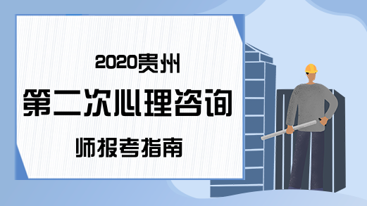 2020贵州第二次心理咨询师报考指南