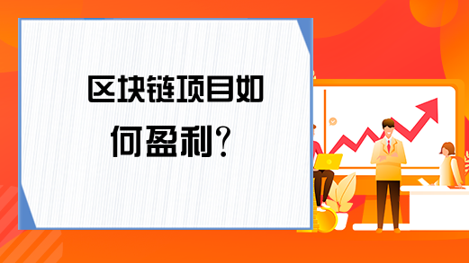 区块链项目如何盈利？