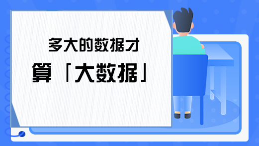 多大的数据才算「大数据」