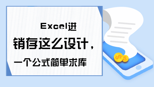 Excel进销存这么设计，一个公式简单求库存！