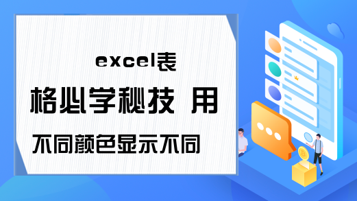 excel表格必学秘技 用不同颜色显示不同类型的数据