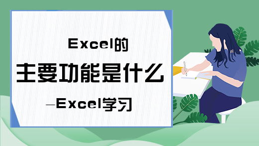 Excel的主要功能是什么-Excel学习网