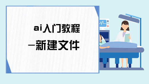 ai入门教程-新建文件