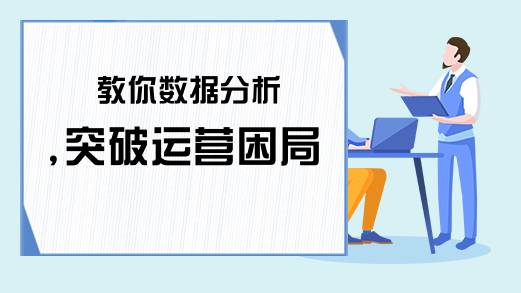 教你数据分析,突破运营困局