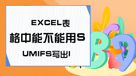 EXCEL表格中能不能用SUMIFS写出INDEX和MATCH混用的效果-E
