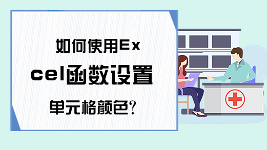 如何使用Excel函数设置单元格颜色？
