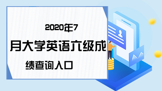 2020年7月大学英语六级成绩查询入口