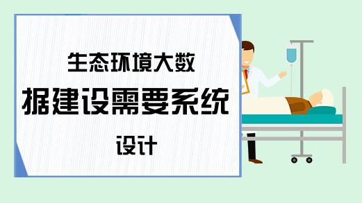 生态环境大数据建设需要系统设计