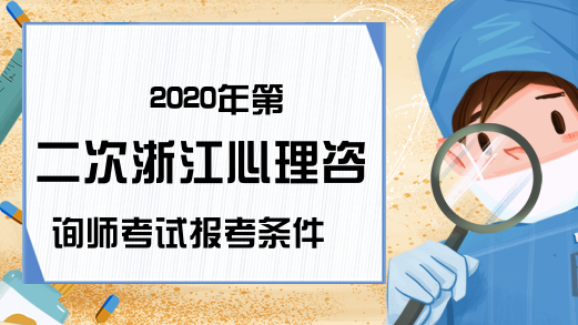 2020年第二次浙江心理咨询师考试报考条件