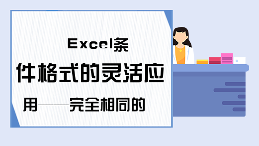 Excel条件格式的灵活应用——完全相同的行填充相同颜色