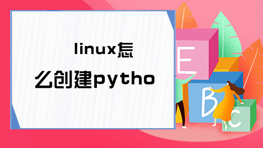 linux怎么创建python