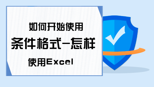 如何开始使用条件格式-怎样使用Excel 2010条件格式-Excel学习网