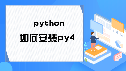 python 如何安装py4j