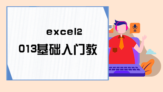 excel2013基础入门教程