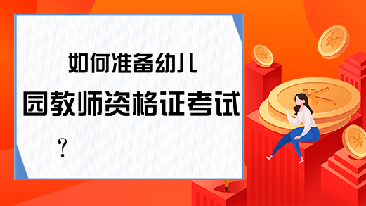 如何准备幼儿园教师资格证考试?