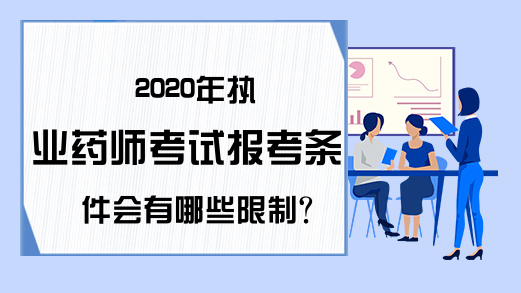 2020年执业药师考试报考条件会有哪些限制?