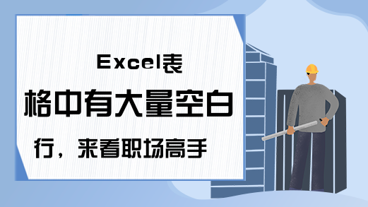 Excel表格中有大量空白行，来看职场高手是如何删除的