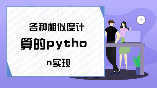 各种相似度计算的python实现