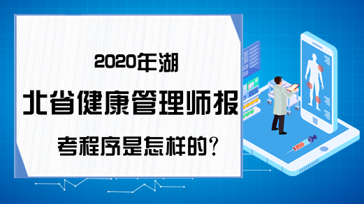 2020年湖北省健康管理师报考程序是怎样的?