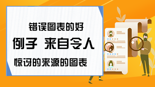 错误图表的好例子 来自令人惊讶的来源的图表垃圾-excel表格