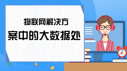 物联网解决方案中的大数据处