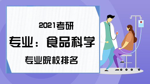 2021考研专业：食品科学专业院校排名