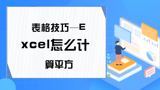 表格技巧—Excel怎么计算平方