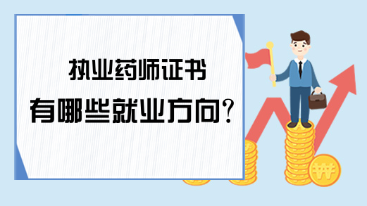 执业药师证书有哪些就业方向?