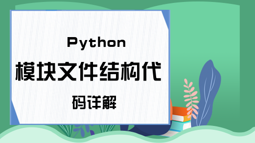 Python模块文件结构代码详解