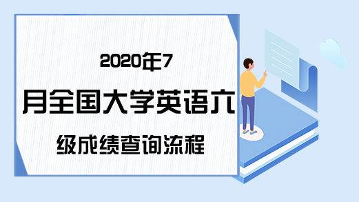 2020年7月全国大学英语六级成绩查询流程