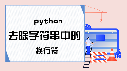 python去除字符串中的换行符