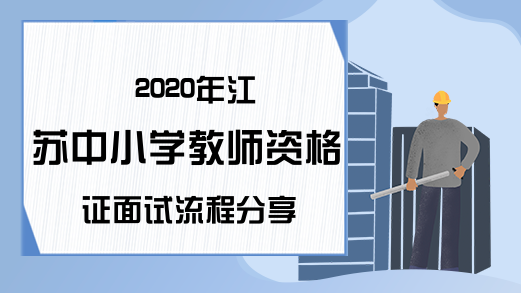 2020年江苏中小学教师资格证面试流程分享