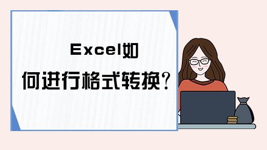 Excel如何进行格式转换？