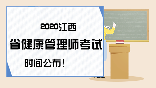2020江西省健康管理师考试时间公布!