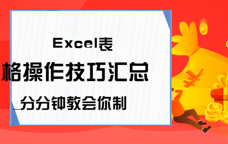 Excel表格操作技巧汇总_分分钟教会你制作各种Excel表单