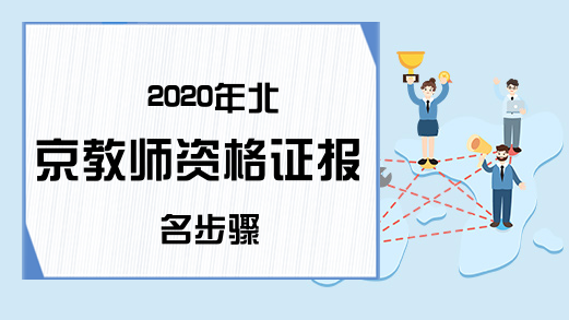 2020年北京教师资格证报名步骤