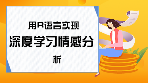 用R语言实现深度学习情感分析