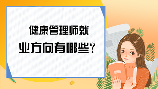 健康管理师就业方向有哪些?