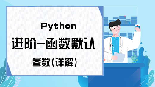 Python进阶-函数默认参数(详解)