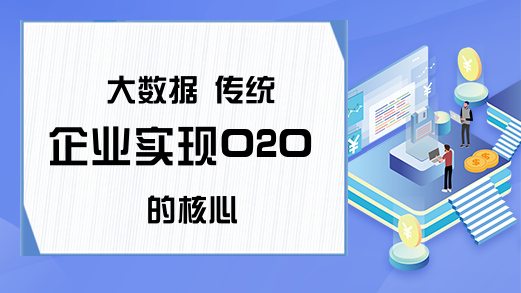 大数据 传统企业实现O2O的核心