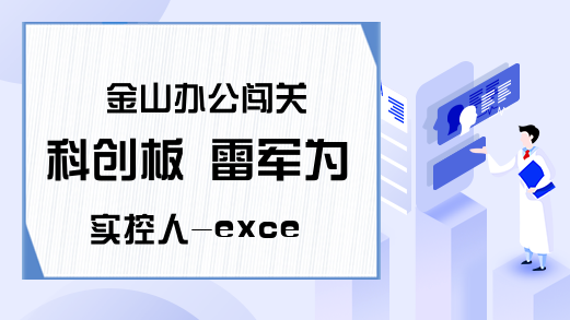 金山办公闯关科创板 雷军为实控人-excelcn