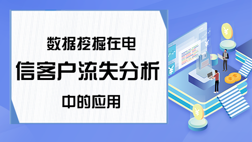 数据挖掘在电信客户流失分析中的应用