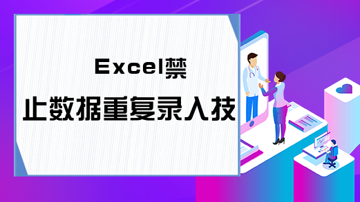 Excel禁止数据重复录入技巧