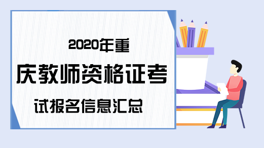 2020年重庆教师资格证考试报名信息汇总