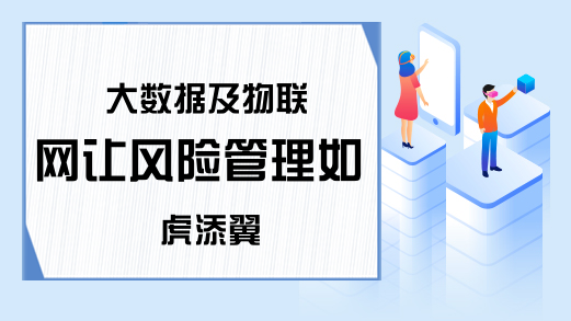 大数据及物联网让风险管理如虎添翼